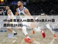 nba录像湖人vs雄鹿(nba湖人vs雄鹿回放2020)