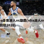 nba录像湖人vs雄鹿(nba湖人vs雄鹿回放2020)