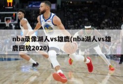 nba录像湖人vs雄鹿(nba湖人vs雄鹿回放2020)