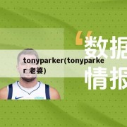 tonyparker(tonyparker 老婆)