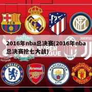 2016年nba总决赛(2016年nba总决赛抢七大战)