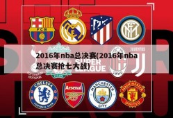 2016年nba总决赛(2016年nba总决赛抢七大战)