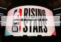 cctv5直播nba(cctv5直播nba吗)