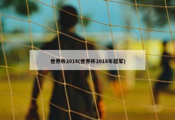 世界杯2018(世界杯2018年冠军)