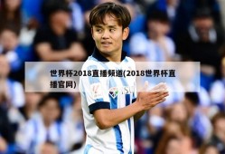 世界杯2018直播频道(2018世界杯直播官网)