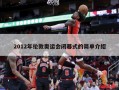 2012年伦敦奥运会闭幕式的简单介绍