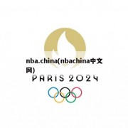 nba.china(nbachina中文网)