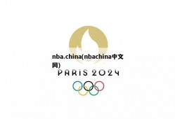 nba.china(nbachina中文网)