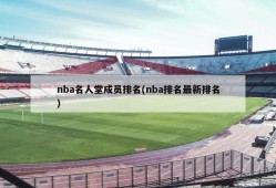 nba名人堂成员排名(nba排名最新排名)