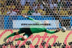 世界杯2006(世界杯2006赛程表)