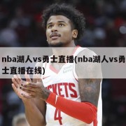 nba湖人vs勇士直播(nba湖人vs勇士直播在线)