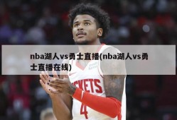 nba湖人vs勇士直播(nba湖人vs勇士直播在线)