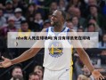 nba有人死在球场吗(有没有球员死在球场)