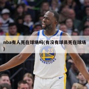 nba有人死在球场吗(有没有球员死在球场)