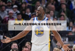 nba有人死在球场吗(有没有球员死在球场)