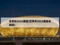 世界杯2022赛程(世界杯2022赛程表回放)