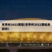 世界杯2022赛程(世界杯2022赛程表回放)