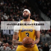 nba今天的直播比赛(nba今天直播回放)