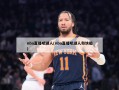 nba直播吧湖人(nba直播吧湖人和快船)