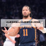 nba直播吧湖人(nba直播吧湖人和快船)