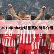 2010年nba全明星赛的简单介绍