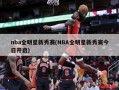 nba全明星新秀赛(NBA全明星新秀赛今日开启)