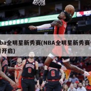 nba全明星新秀赛(NBA全明星新秀赛今日开启)