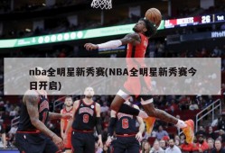 nba全明星新秀赛(NBA全明星新秀赛今日开启)