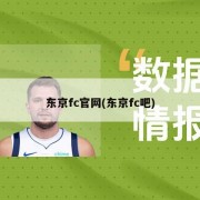 东京fc官网(东京fc吧)