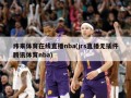 纬来体育在线直播nba(jrs直播无插件腾讯体育nba)