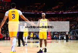 nba快船(nba快船赛程)