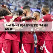 cba山西vs北京(山西对北京篮球今晚什么结果)