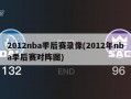 2012nba季后赛录像(2012年nba季后赛对阵图)