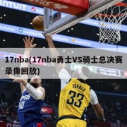 17nba(17nba勇士VS骑士总决赛录像回放)