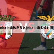 nba中场休息多久(nba中场多长时间)