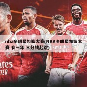 nba全明星扣篮大赛(NBA全明星扣篮大赛 有一年 三分线起跳)