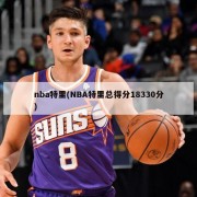 nba特里(NBA特里总得分18330分)