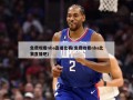 免费观看nba直播比赛(免费收看nba比赛直播吧)