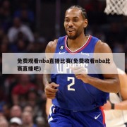 免费观看nba直播比赛(免费收看nba比赛直播吧)