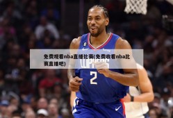 免费观看nba直播比赛(免费收看nba比赛直播吧)