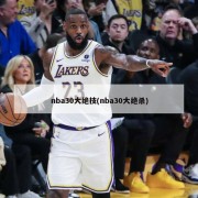 nba30大绝技(nba30大绝杀)