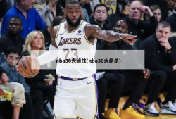 nba30大绝技(nba30大绝杀)