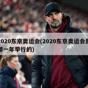 2020东京奥运会(2020东京奥运会是哪一年举行的)