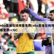 nba直播在线观看免费(nba直播在线观看免费cctv)