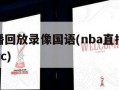 nba直播回放录像国语(nba直播回放录像国语cc)