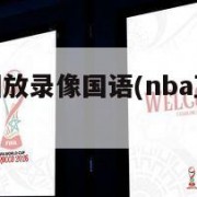 nba直播回放录像国语(nba直播回放录像国语cc)