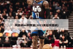 阿森纳vs利物浦(2021英超阿森纳)