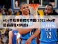 nba季后赛赛程对阵图(2022nba季后赛赛程对阵图)