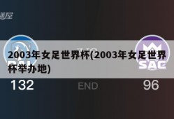 2003年女足世界杯(2003年女足世界杯举办地)