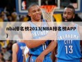 nba排名榜2013(NBA排名榜APP)